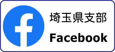 埼玉県支部Facebook