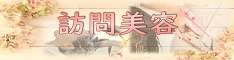訪問美容のご案内