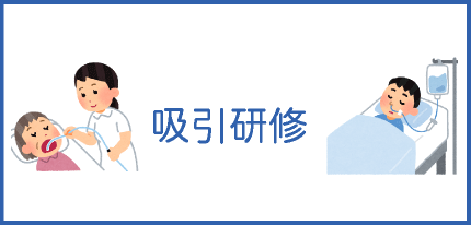 吸引研修