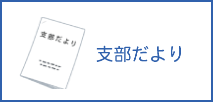 支部だより