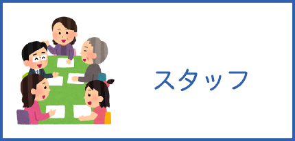 スタッフ