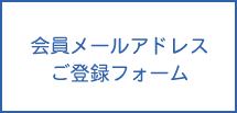 会員メールアドレスのご登録フォーム